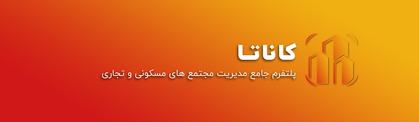 کاناتا پلتفرم جامع مدیریت مجتمع های مسکونی و تجاری